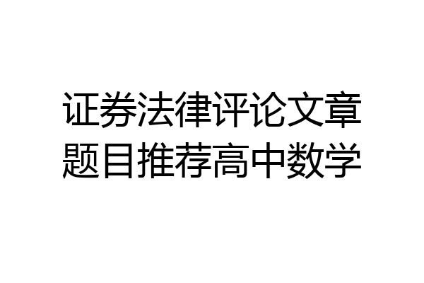 证券法律评论文章题目推荐高中数学