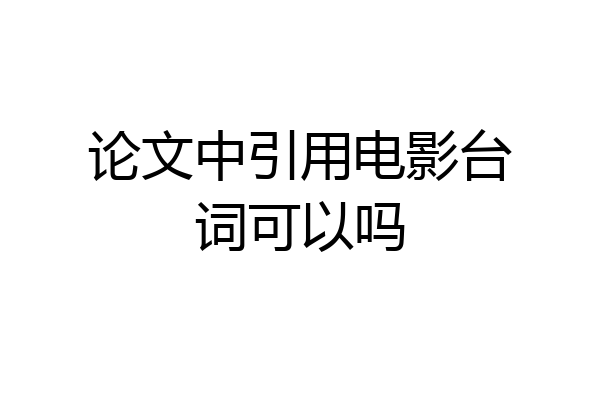 论文中引用电影台词可以吗