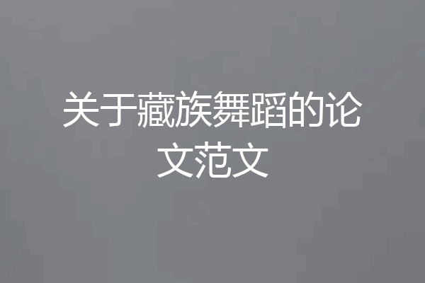 关于藏族舞蹈的论文范文