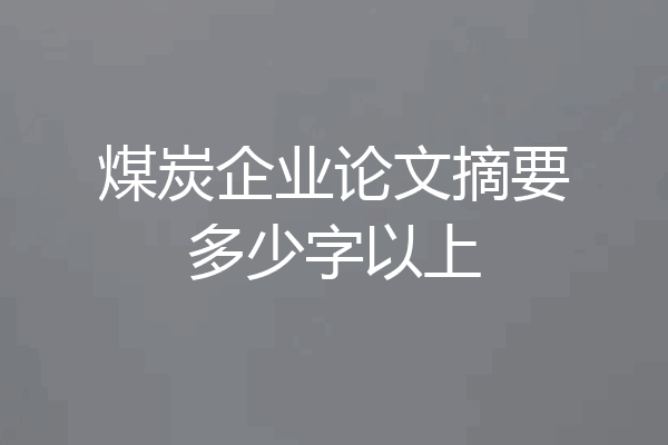 煤炭企业论文摘要多少字以上