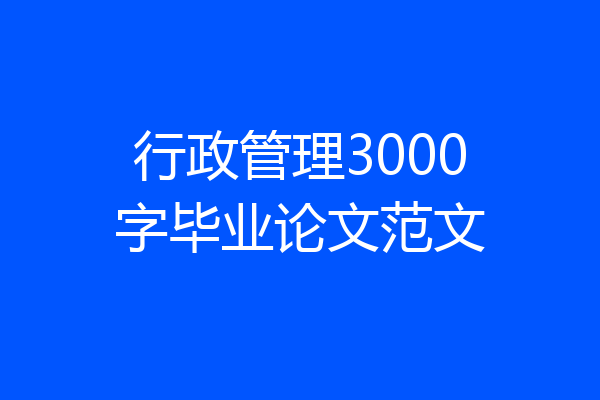 行政管理3000字毕业论文范文