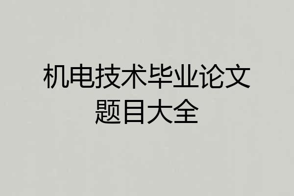机电技术毕业论文题目大全