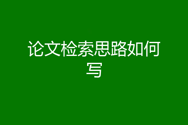 论文检索思路如何写
