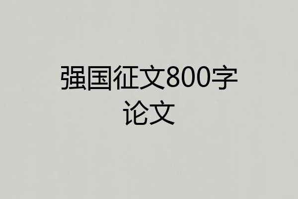 强国征文800字论文