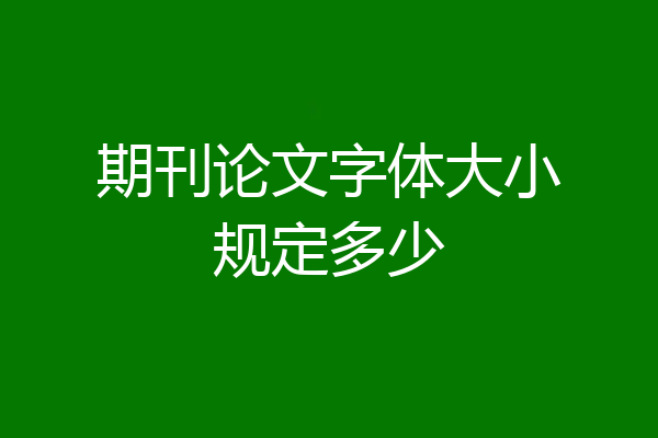 期刊论文字体大小规定多少