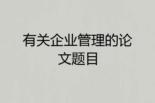 有关企业管理的论文题目