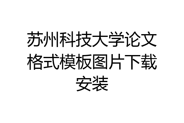 苏州科技大学论文格式模板图片下载安装
