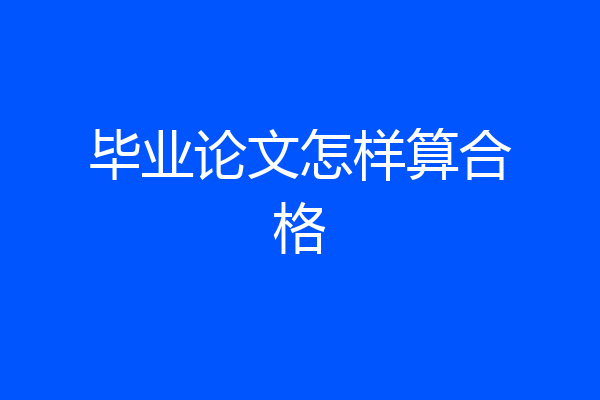 毕业论文怎样算合格