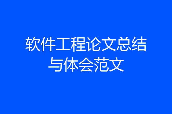 软件工程论文总结与体会范文