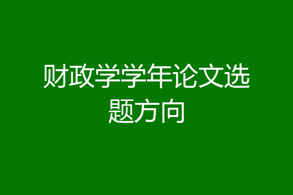 财政学学年论文选题方向