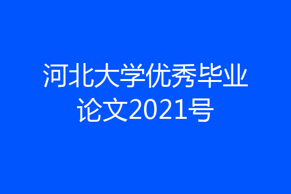 河北大学优秀毕业论文2021号