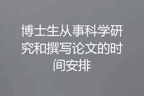 博士生从事科学研究和撰写论文的时间安排