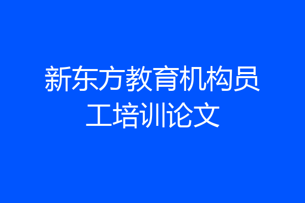 新东方教育机构员工培训论文