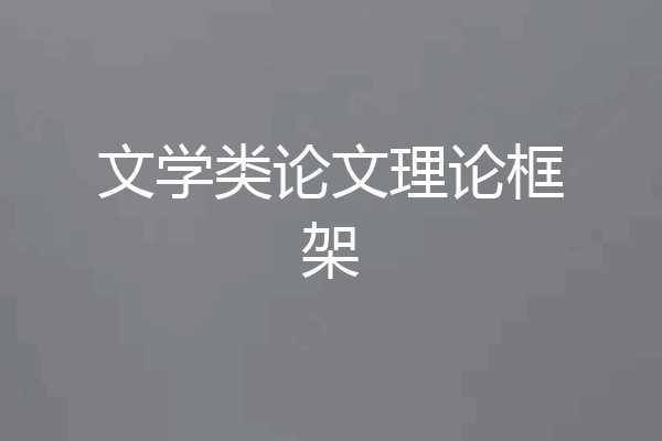 文学类论文理论框架