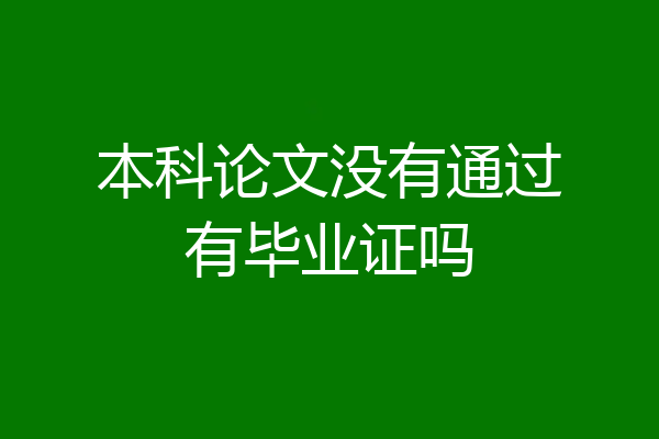 本科论文没有通过有毕业证吗