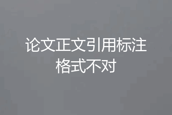 论文正文引用标注格式不对