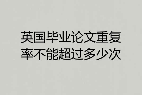 英国毕业论文重复率不能超过多少次