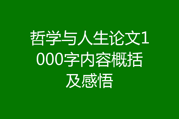 哲学与人生论文1000字内容概括及感悟