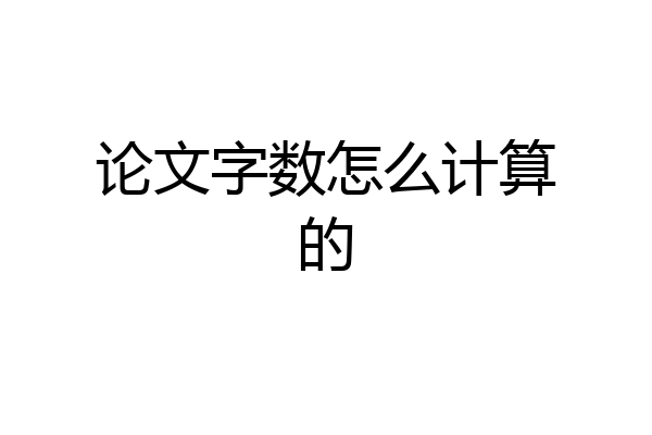 论文字数怎么计算的