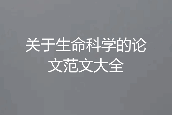 关于生命科学的论文范文大全