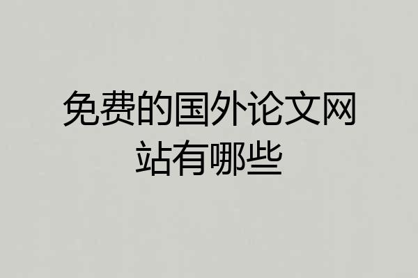免费的国外论文网站有哪些