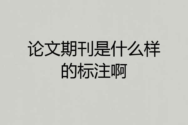 论文期刊是什么样的标注啊