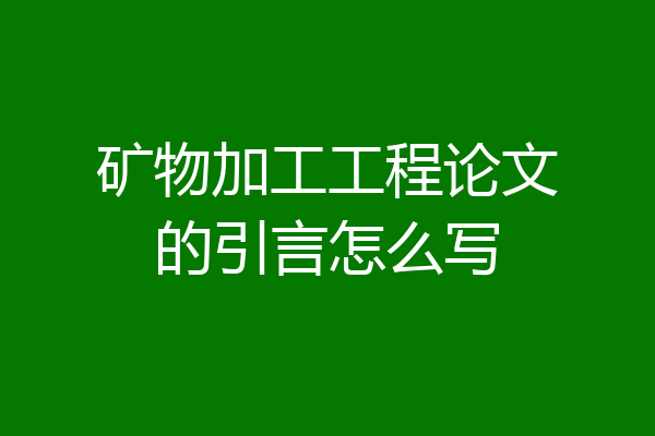 矿物加工工程论文的引言怎么写