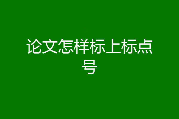论文怎样标上标点号
