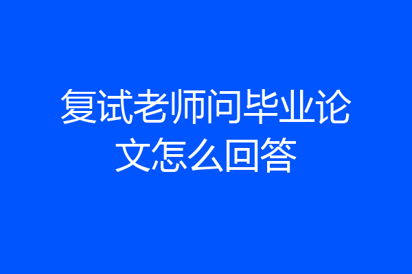 复试老师问毕业论文怎么回答