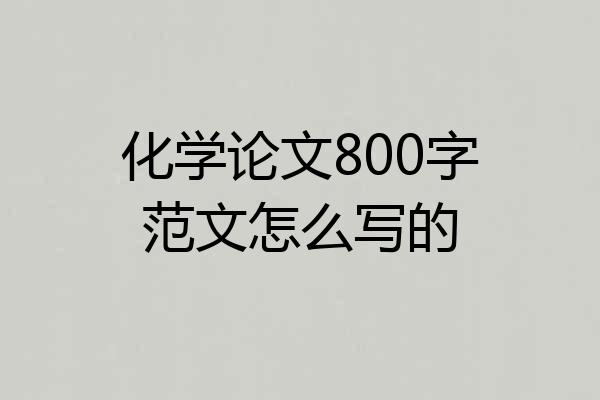 化学论文800字范文怎么写的