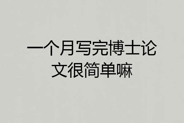 一个月写完博士论文很简单嘛