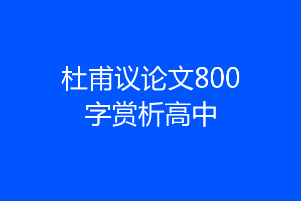 杜甫议论文800字赏析高中