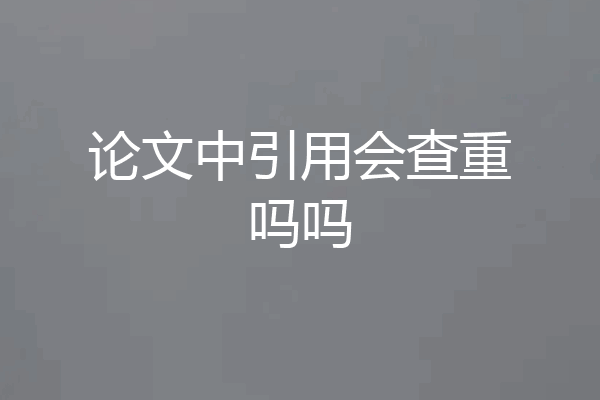 论文中引用会查重吗吗