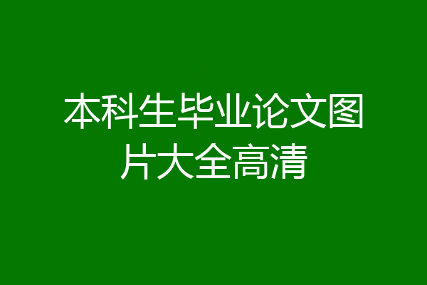 本科生毕业论文图片大全高清