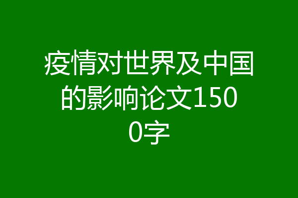 疫情对世界及中国的影响论文1500字