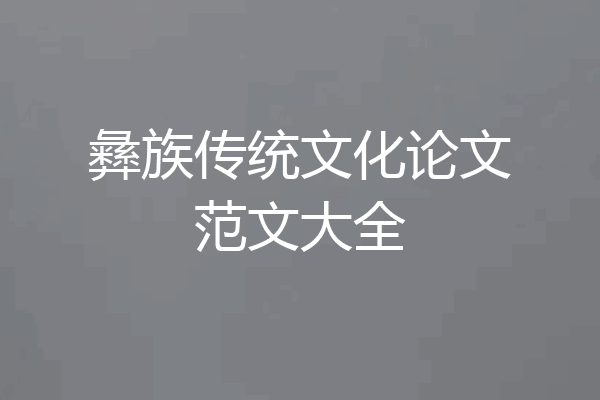 彝族传统文化论文范文大全