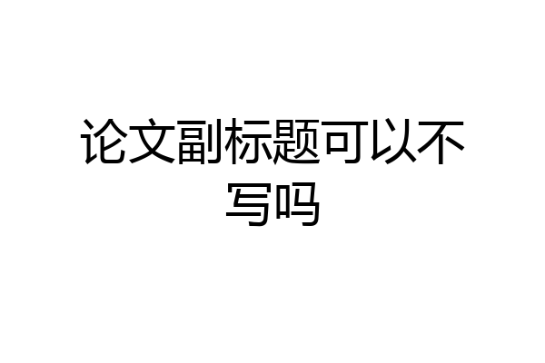 论文副标题可以不写吗