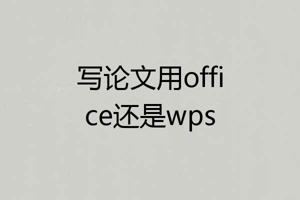 写论文用office还是wps