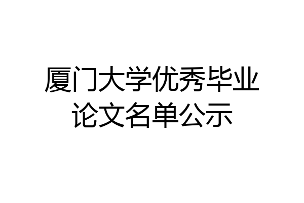 厦门大学优秀毕业论文名单公示