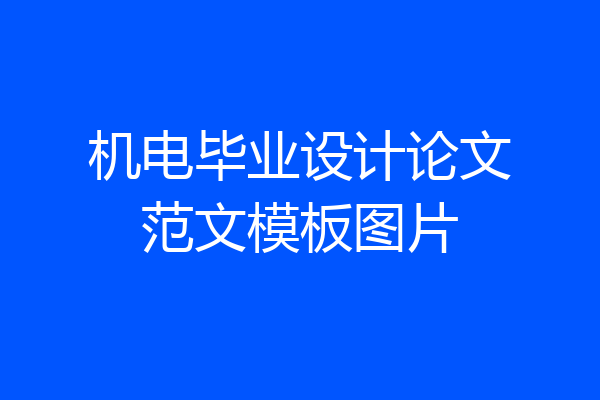 机电毕业设计论文范文模板图片