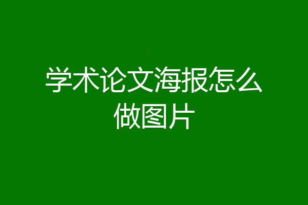 学术论文海报怎么做图片