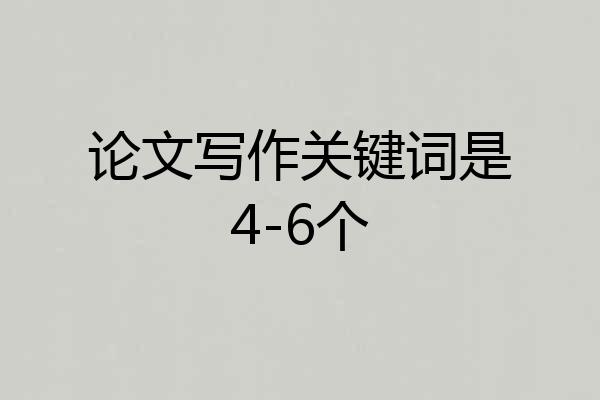 论文写作关键词是4-6个