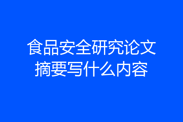 食品安全研究论文摘要写什么内容