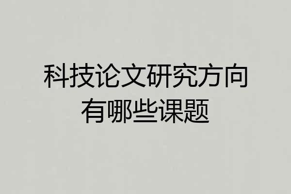 科技论文研究方向有哪些课题
