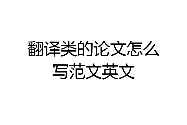 翻译类的论文怎么写范文英文