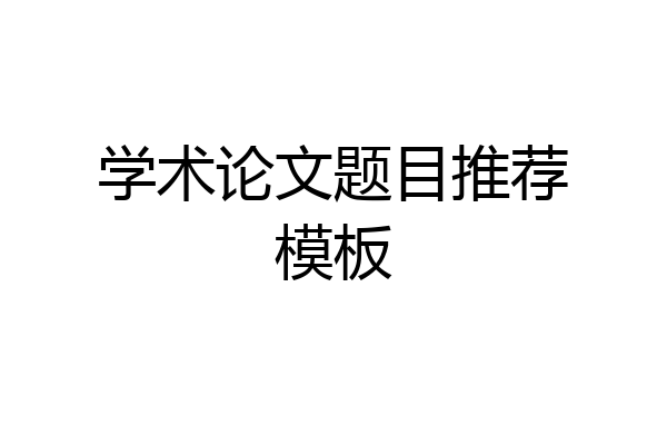 学术论文题目推荐模板