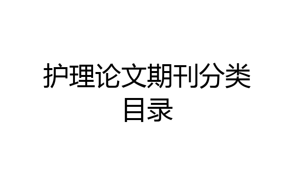 护理论文期刊分类目录