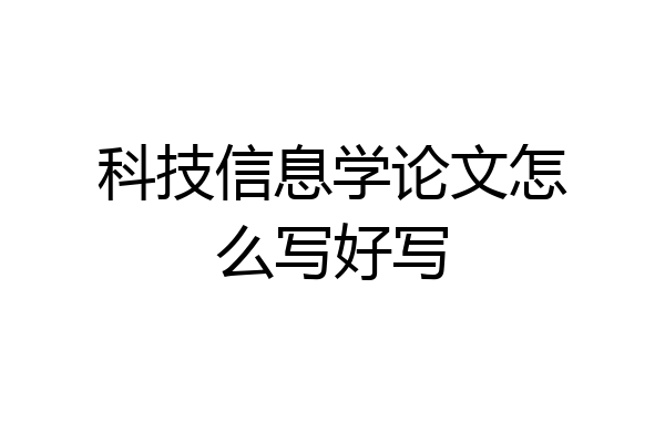 科技信息学论文怎么写好写