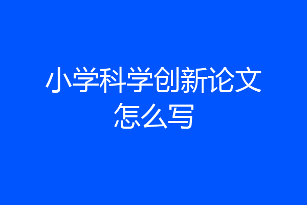 小学科学创新论文怎么写