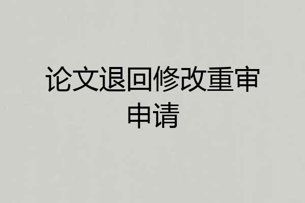 论文退回修改重审申请